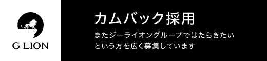 GLION求人サイトバナー_カムバック採用_520x120