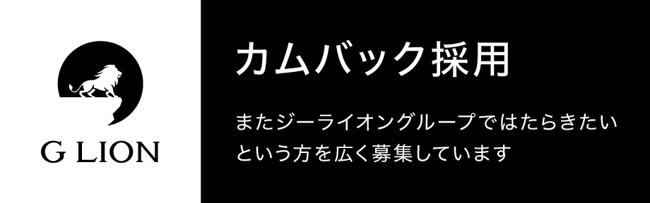 GLION求人サイトバナー_カムバック採用_920x288