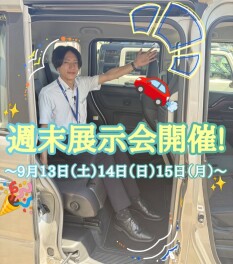 週末展示会のおしらせです♪