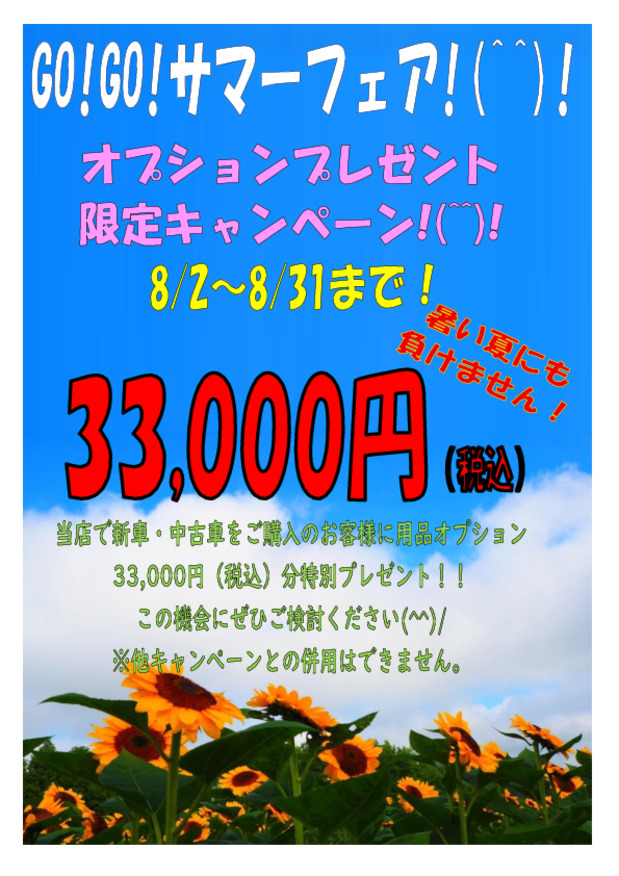 真夏のキャンペーン第２弾！！