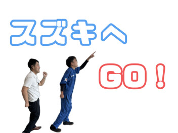 ぜひスズキへお越しください！