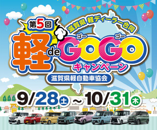 軽deGOGOキャンペーン開催中!!!!