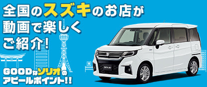 GOODなソリオのアピールポイント(お知らせキャンペーン)
