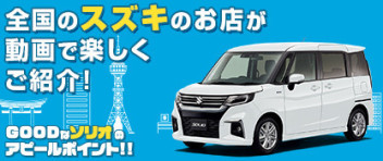 「GOODなソリオのアピールポイント！!」ページが開設されました！