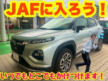 JAF入ってます？