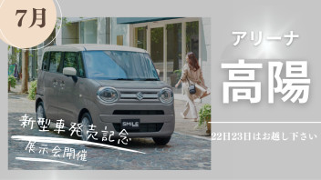 ★アリーナ高陽　新型車発売記念展示会★