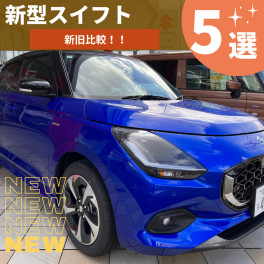 新旧比較！５選【新型スイフト】試乗車入荷！