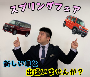 <出会いの春>スプリングフェア　開催中！！