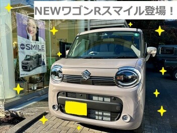 ワゴンＲスマイルが新しくなりました！！