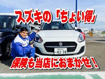 スズキ車オーナー様限定！！　「ちょい得プラン」