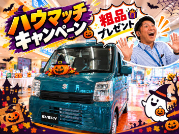 ハウマッチキャンペーン開催中★