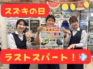 スズキの日もあと少し！！！