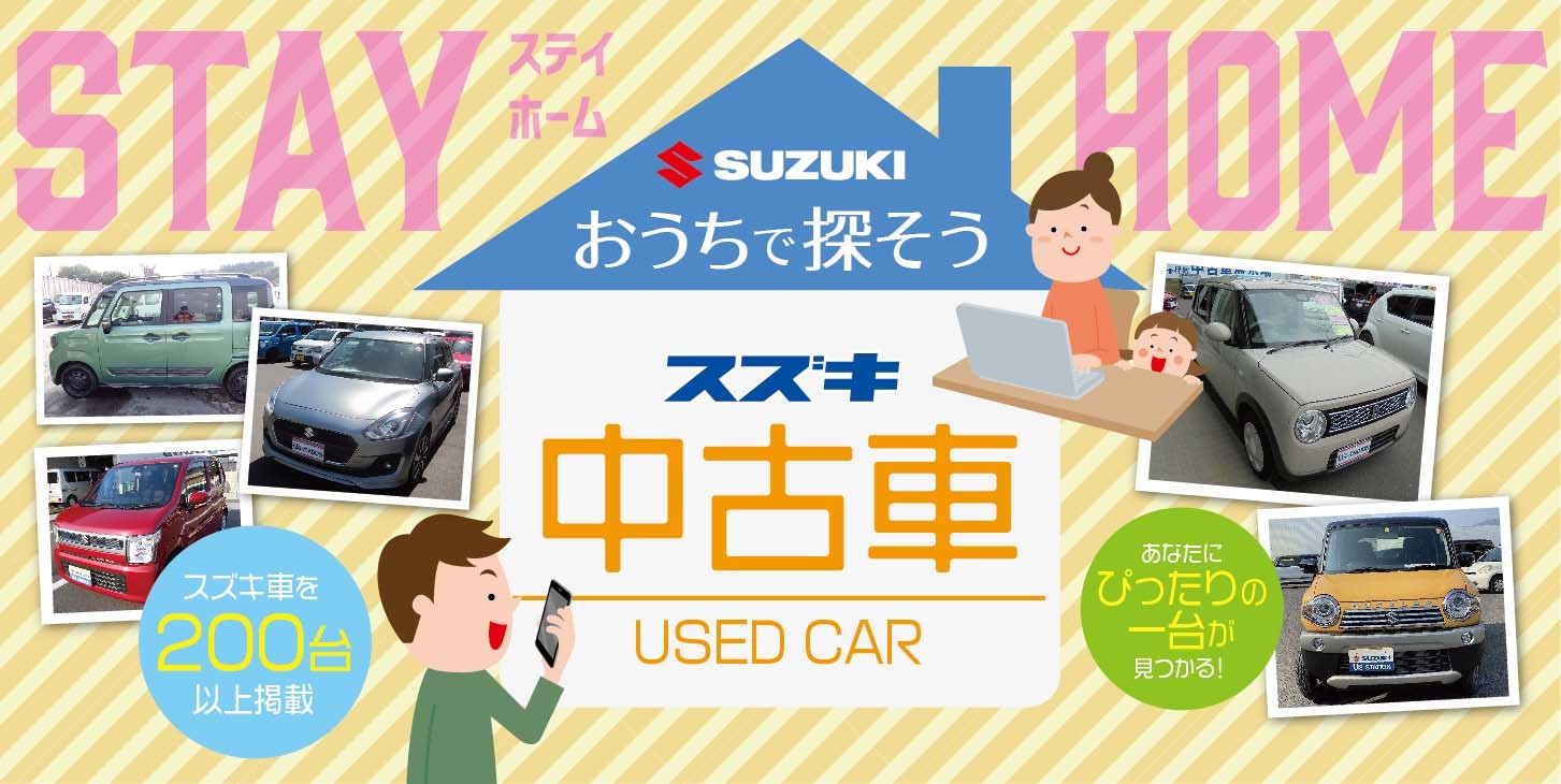 おうちで探そう スズキの中古車 O 丿 イベント キャンペーン 株式会社スズキ自販鹿児島