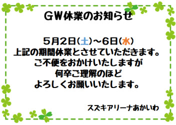 GW休業のお知らせ…♪