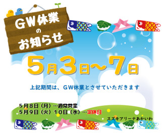 GW休業のお知らせ…♪