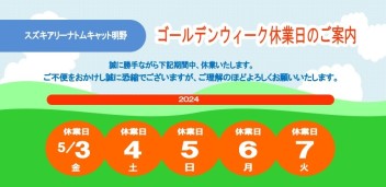 ゴールデンウィーク休業日のご案内