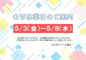 GW休業のお知らせ