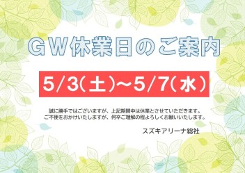 GW休業のお知らせ