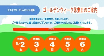 ゴールデンウィーク期間のご案内