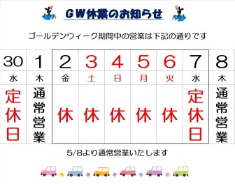 GW休業のお知らせ