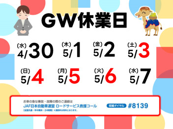 ◆GW休業のお知らせ◆