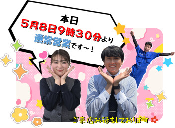 本日より通常営業です～♪