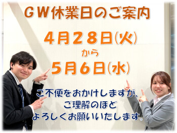 【ＧＷ休業日のご案内】