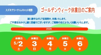 ゴールデンウィーク期間のご案内