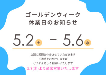 ＧＷ休暇のお知らせ