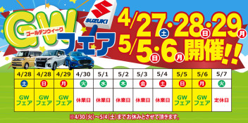 5月5日（日）、6日（月祝）は『GWゴールデンウィークフェア』へ！