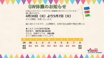 GW休業のご案内