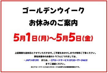 ～ゴールデンウイーク期間中のお休みのご案内～