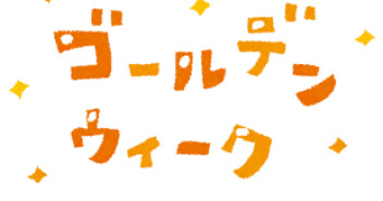 ＧＷ休暇に伴う休業のお知らせ