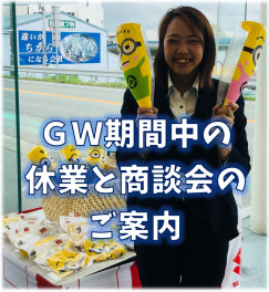 ☆GWのご案内☆