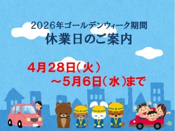 ２０２６年度ゴールデンウィーク休業日のご案内です(@_@)