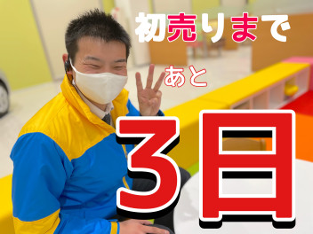 あけましておめでとうございます！あと3日で！