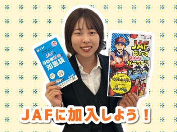 【再掲】JAFに加入しよう！