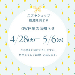 GW休暇のお知らせ
