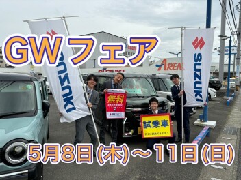 ★GWフェア開催！！ぜひご来店ください！！