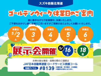 **ＧＷ休業のお知らせ**