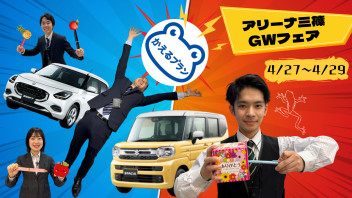 アリーナ三篠・ＧＷフェア