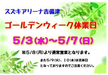 ゴールデンウィーク休業日のお知らせ