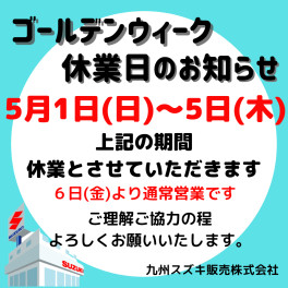 ※ゴールデンウィーク休業のお知らせ※