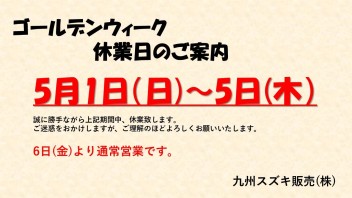 ゴールデンウィーク休業日のご案内