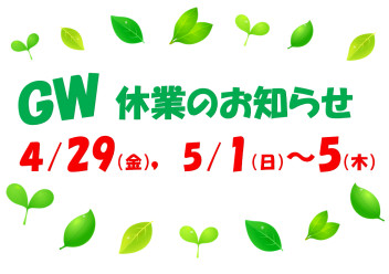 ＧＷ休業のお知らせ