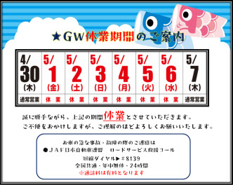 ★ゴールデンウィーク休業期間のご案内★
