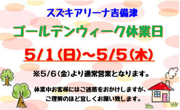 ゴールデンウィーク休業日のお知らせ！