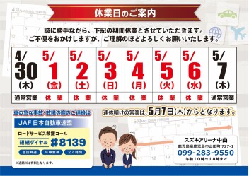 **ゴールデンウイーク休業期間のご案内**