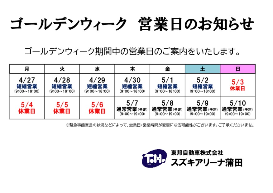 ゴールデンウィーク期間　営業日のお知らせ