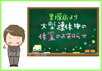 5月大型連休中の休業のお知らせ